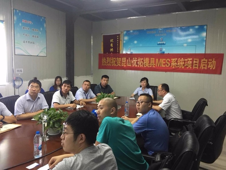 MES系統啟動會 MES系統啟動會